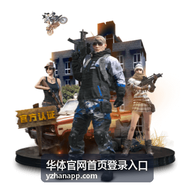 华体官网首页登录入口展示的室内场馆比赛现场