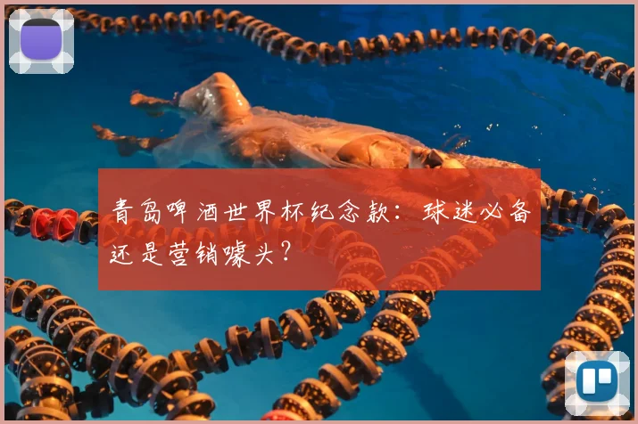 青岛啤酒世界杯纪念款：球迷必备还是营销噱头？