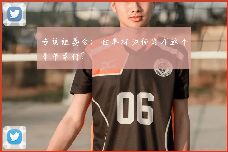 专访组委会:世界杯为何定在这个季节举行?