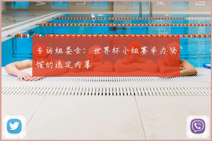 专访组委会:世界杯小组赛举办场馆的选定内幕