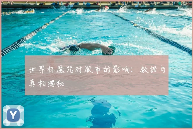 世界杯魔咒对股市的影响：数据与真相揭秘