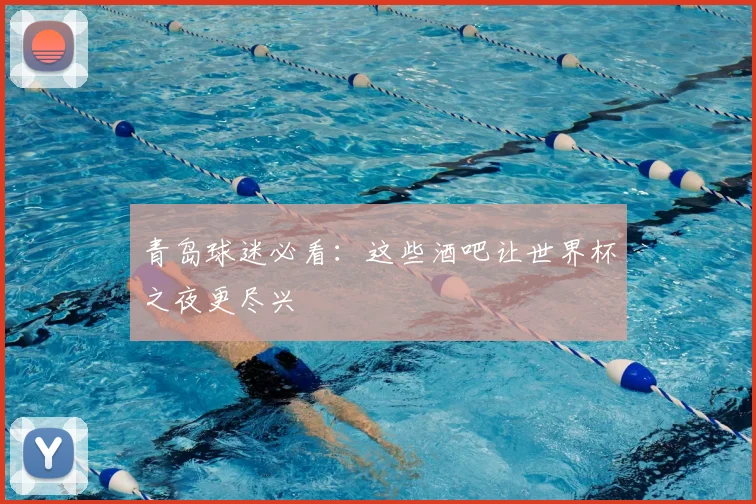 青岛球迷必看：这些酒吧让世界杯之夜更尽兴