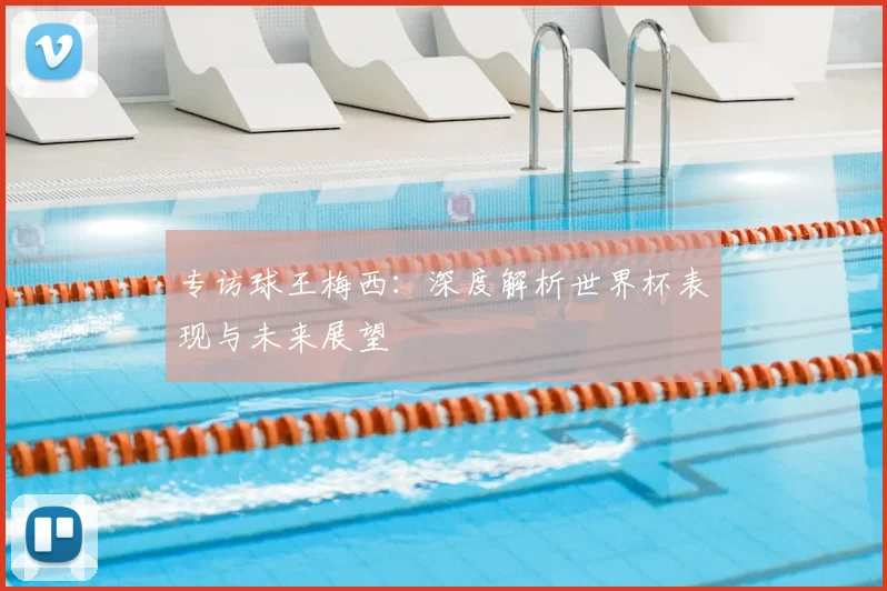 专访球王梅西:深度解析世界杯表现与未来展望