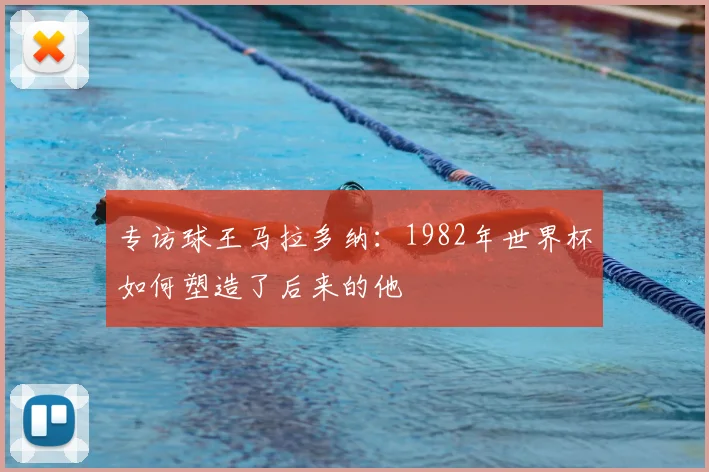 专访球王马拉多纳:1982年世界杯如何塑造了后来的他