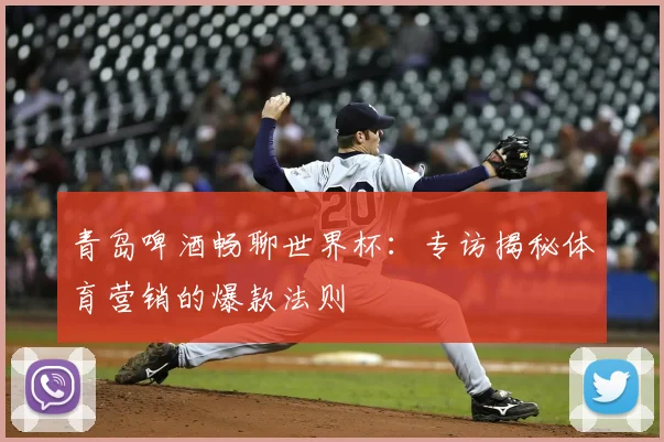青岛啤酒畅聊世界杯：专访揭秘体育营销的爆款法则