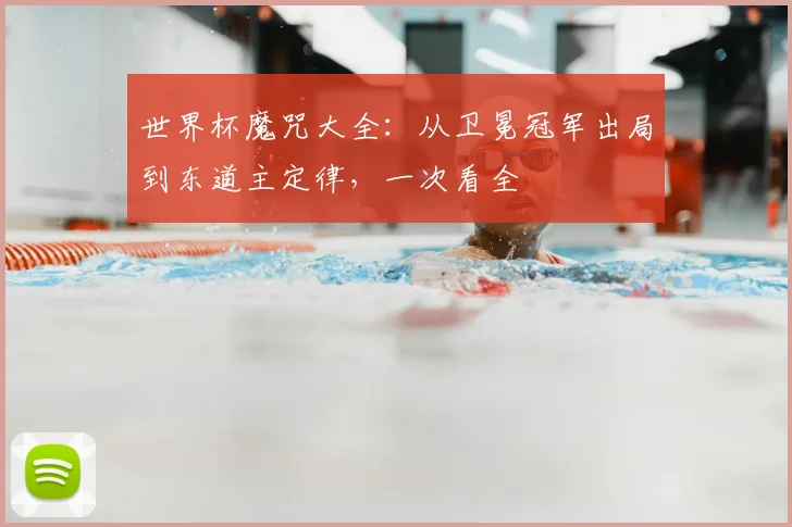 世界杯魔咒大全:从卫冕冠军出局到东道主定律,一次看全