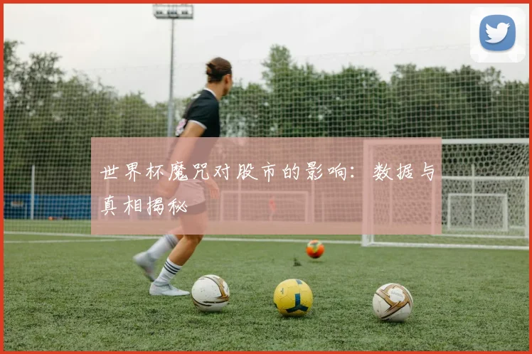 世界杯魔咒对股市的影响：数据与真相揭秘