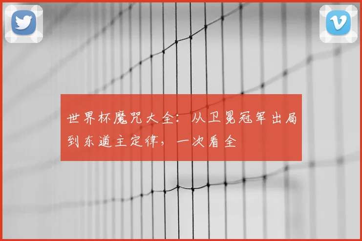 世界杯魔咒大全:从卫冕冠军出局到东道主定律,一次看全