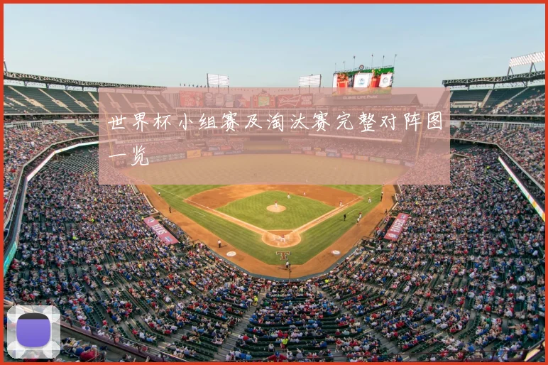 世界杯小组赛及淘汰赛完整对阵图一览