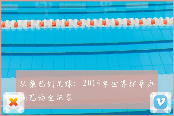 从桑巴到足球:2014年世界杯举办国巴西全记录