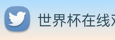 世界杯在线观看官网 logo